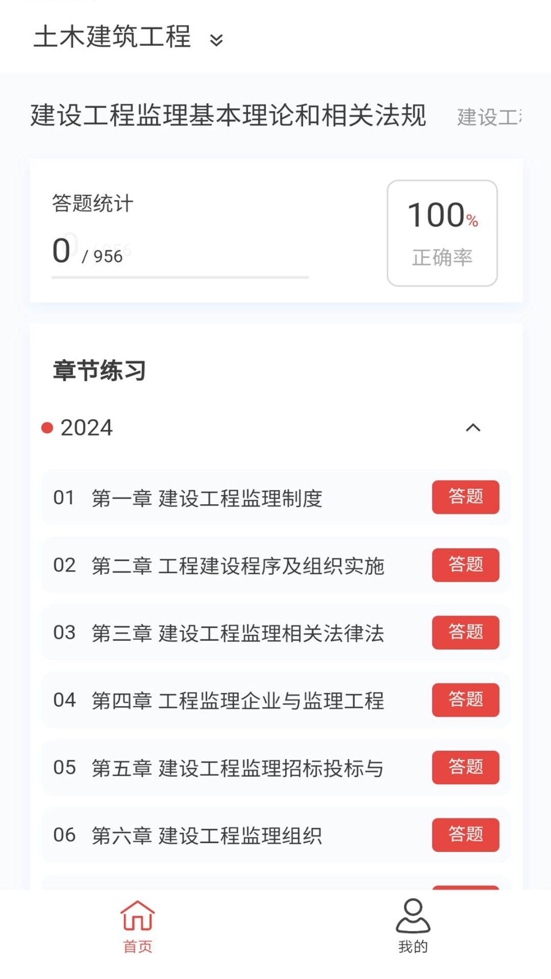 监理工程师新题库v1.4.0截图3