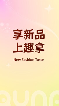 趣拿截圖