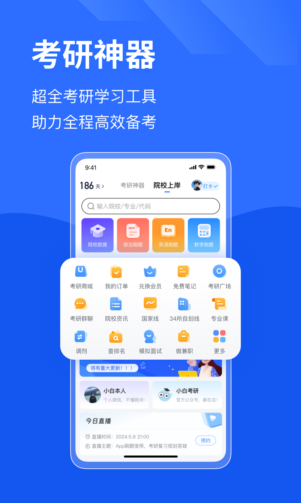 小白考研v6.0.0截图4