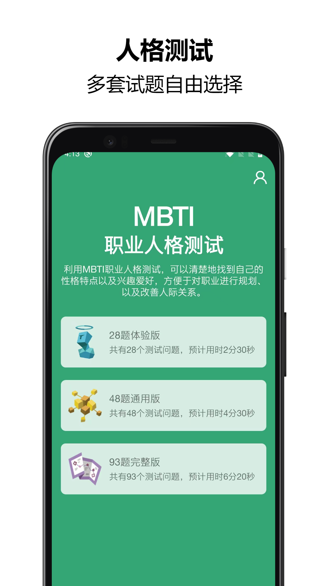 MBTI人格测试v1.2.60截图5