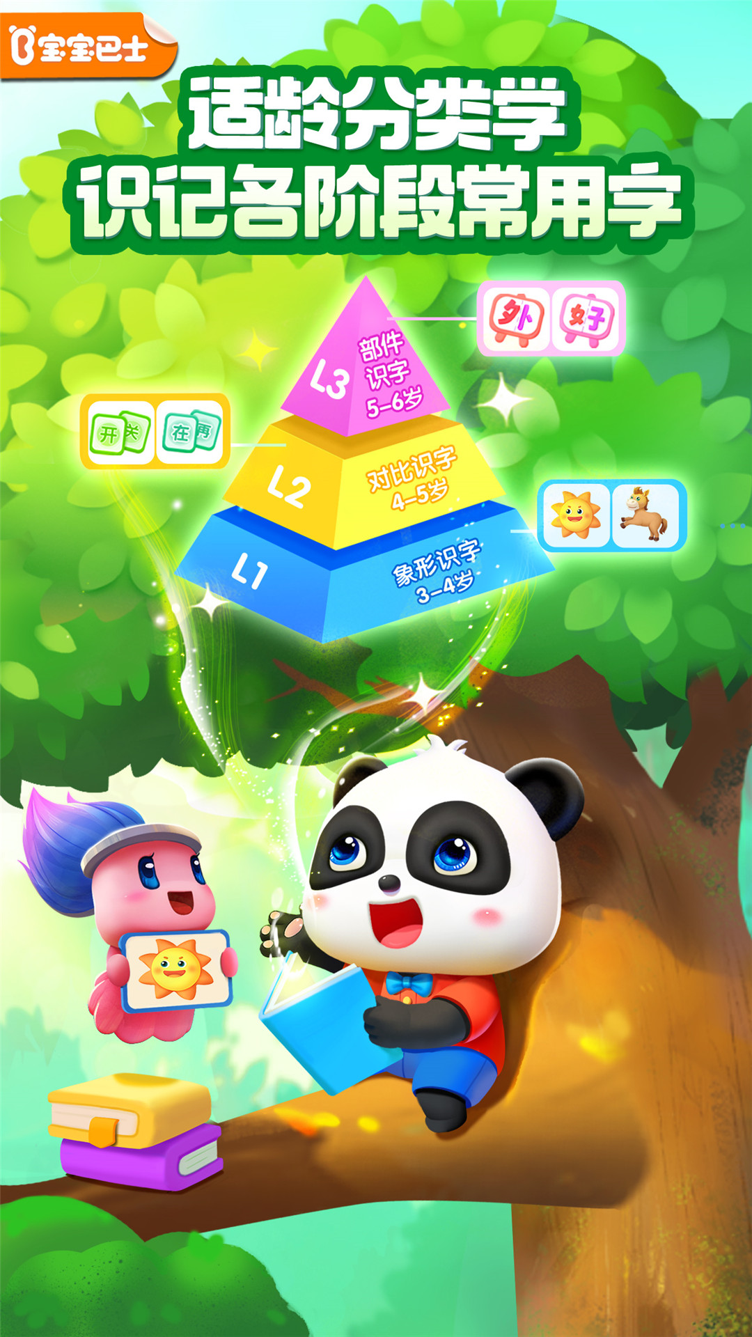 寶寶巴士漢字截圖預(yù)覽