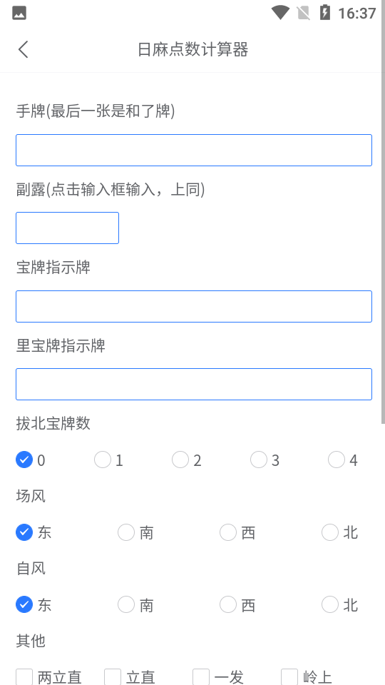 日麻点数计算器v1.0.3截图4