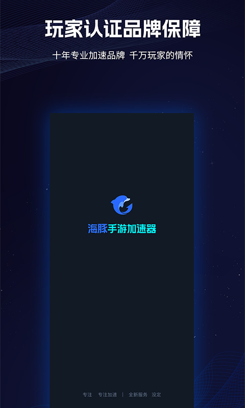 海豚手游加速器v4.1.7截图1