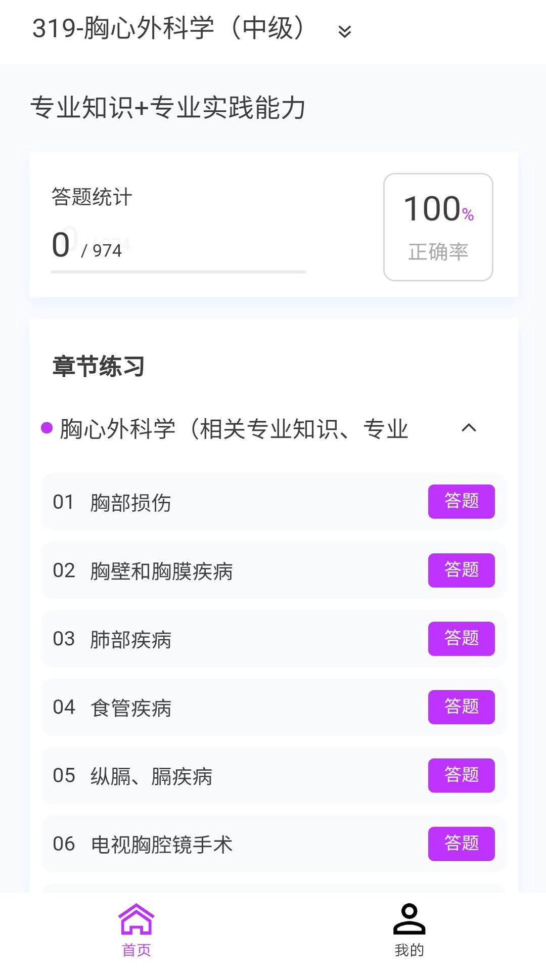 胸心外科学新题库v1.4.0截图3