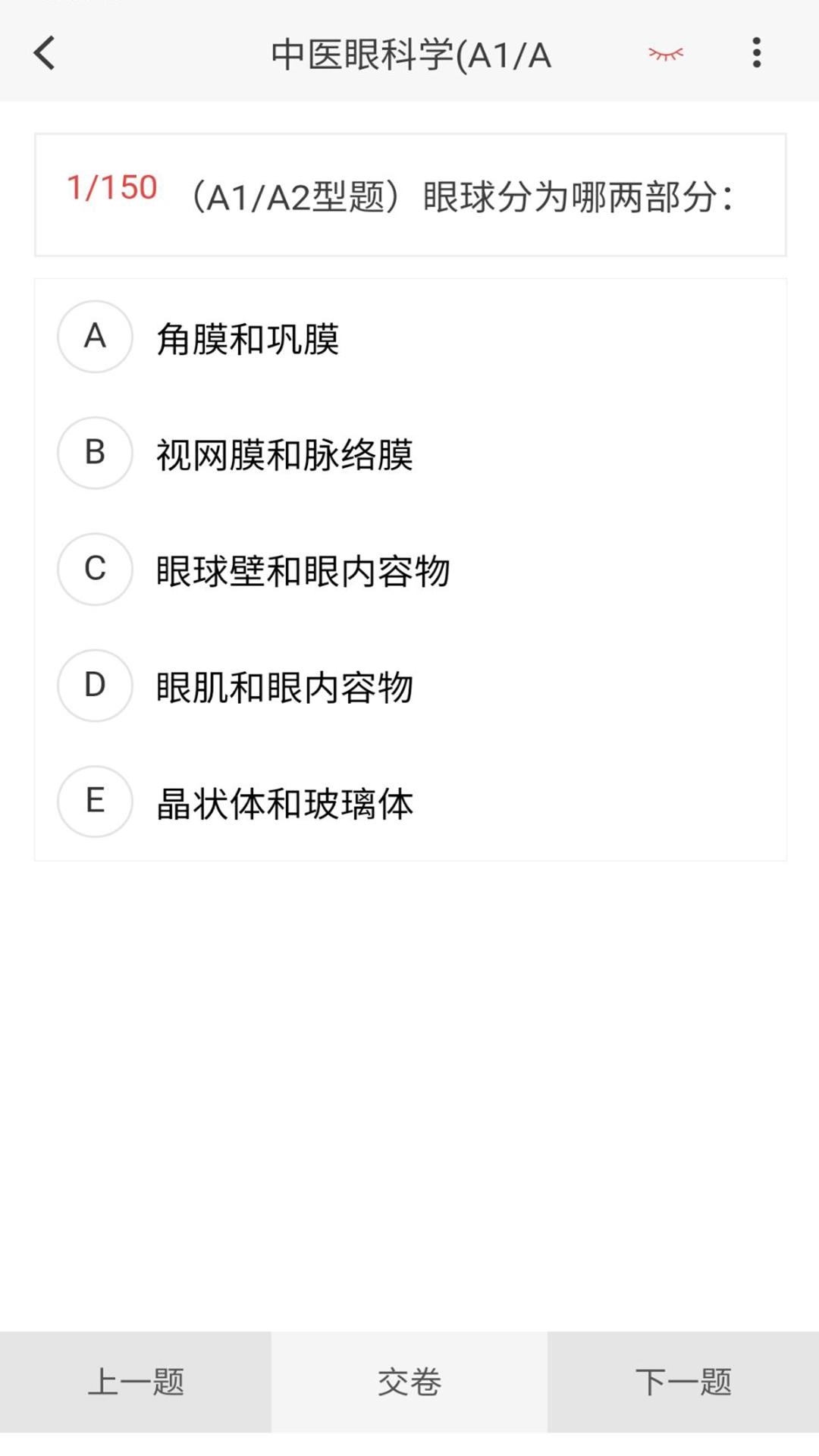 中医眼科学新题库v1.4.0截图2