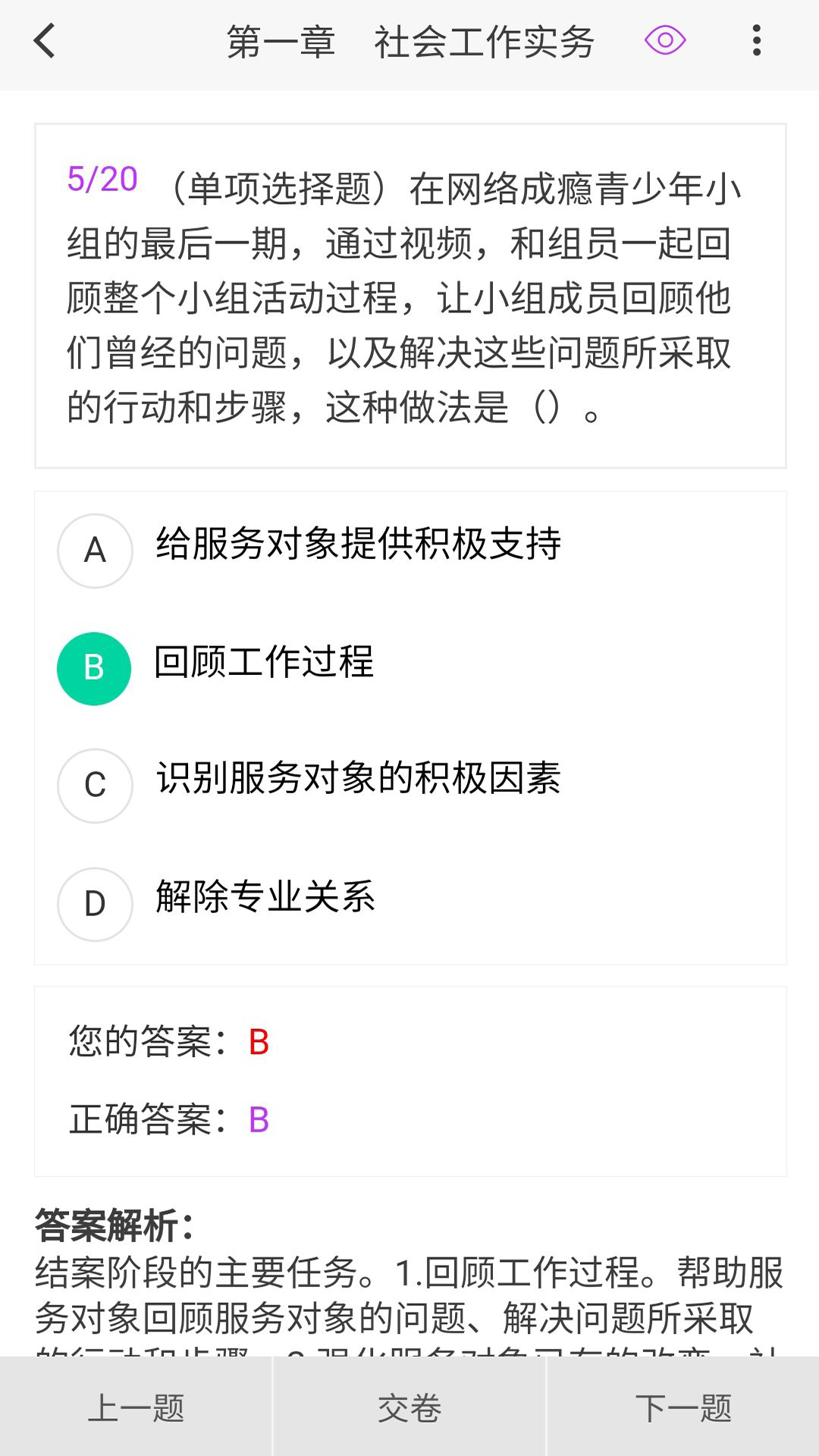 社會工作者100題庫截圖預覽