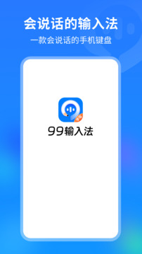 99輸入法截圖