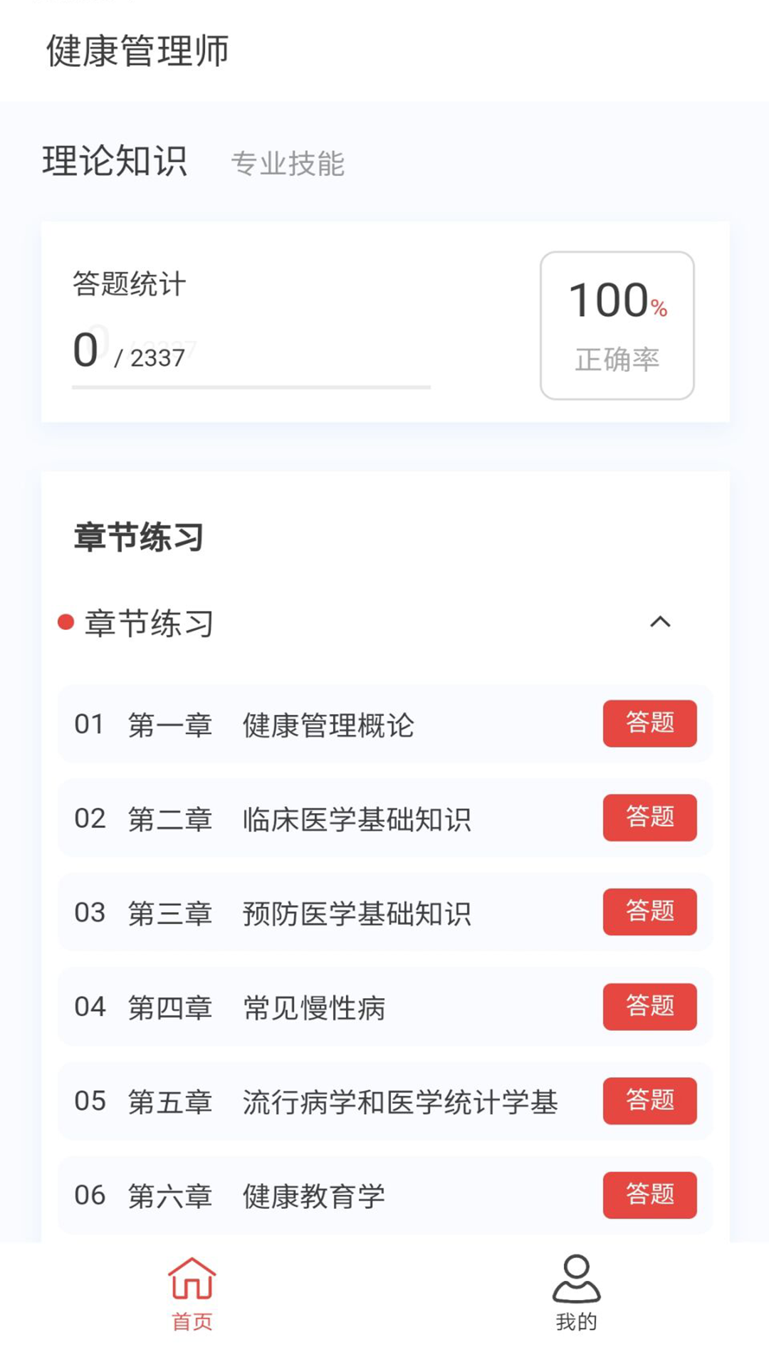 健康管理师100题库v1.4.0截图4