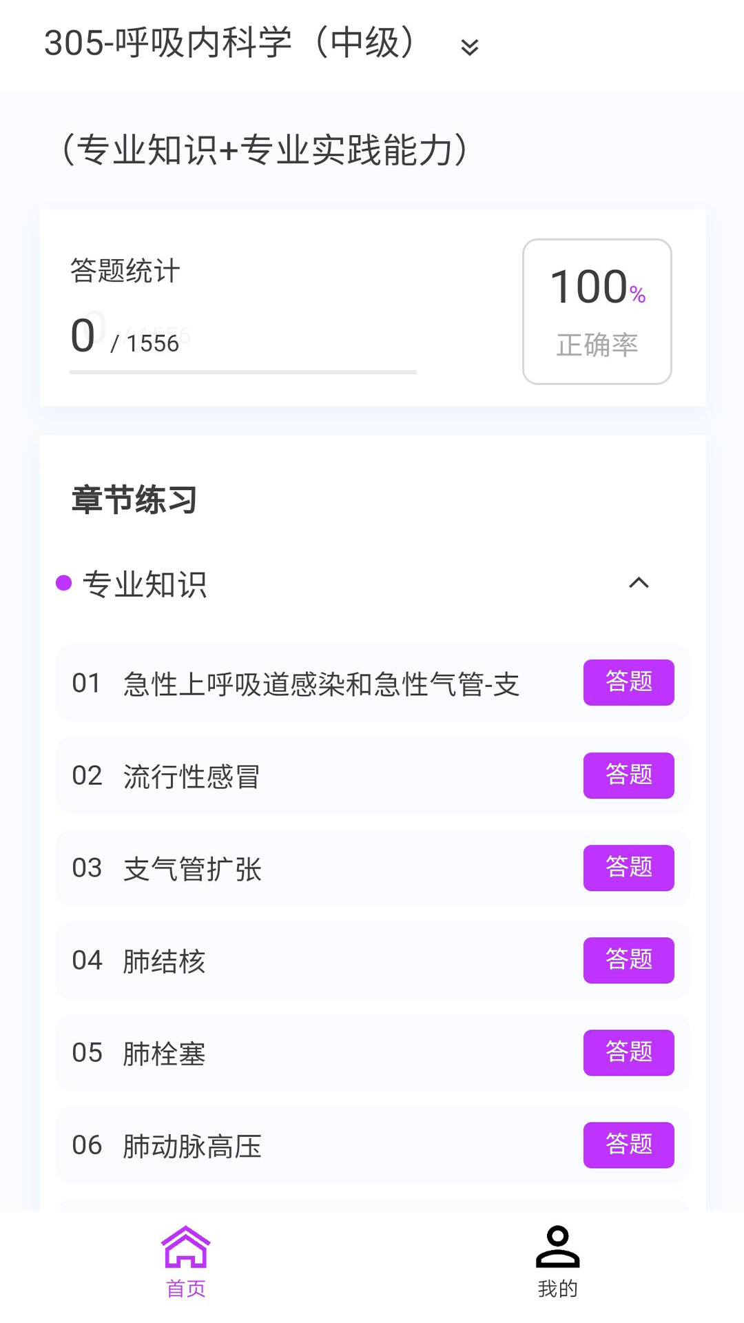 呼吸内科学新题库v1.4.0截图4