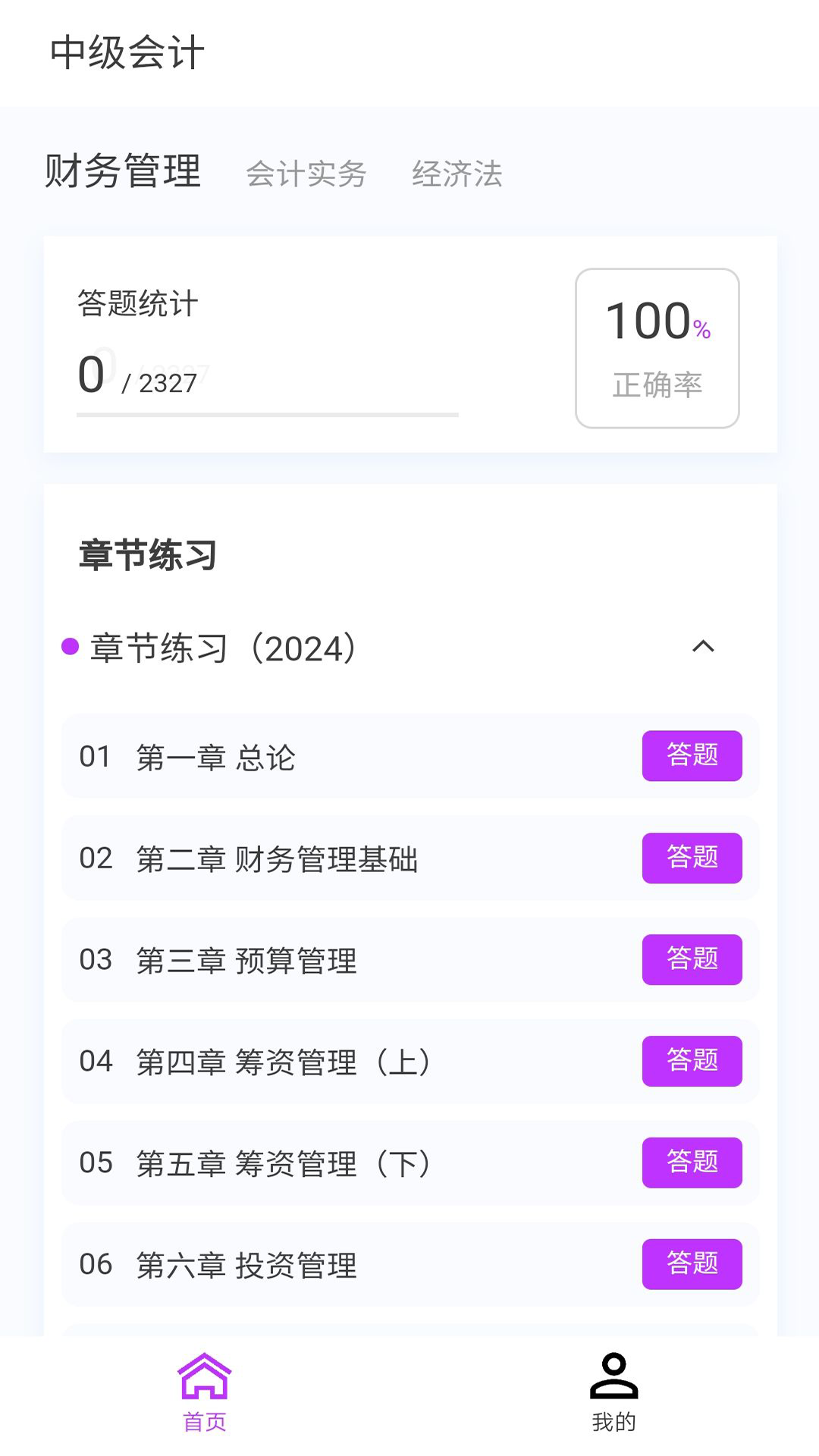 中级会计100题库v1.4.0截图2