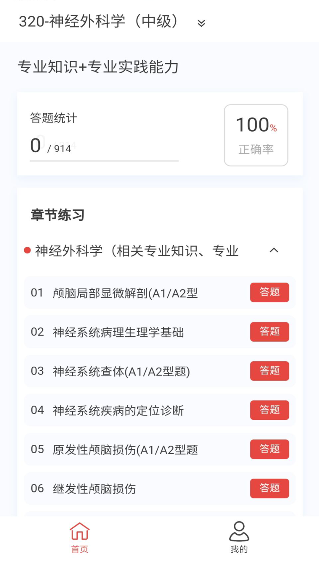 神经外科学新题库v1.4.0截图3