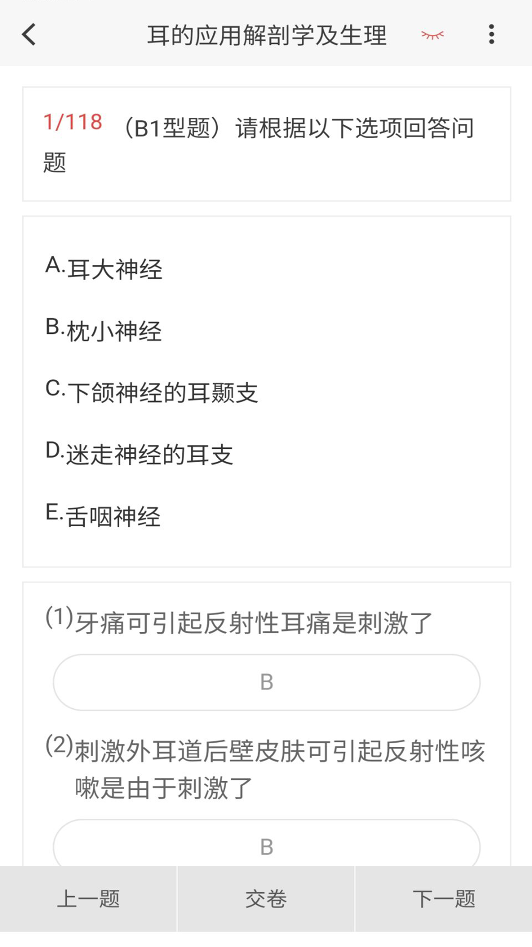 耳鼻咽喉科学新题库v1.4.0截图2