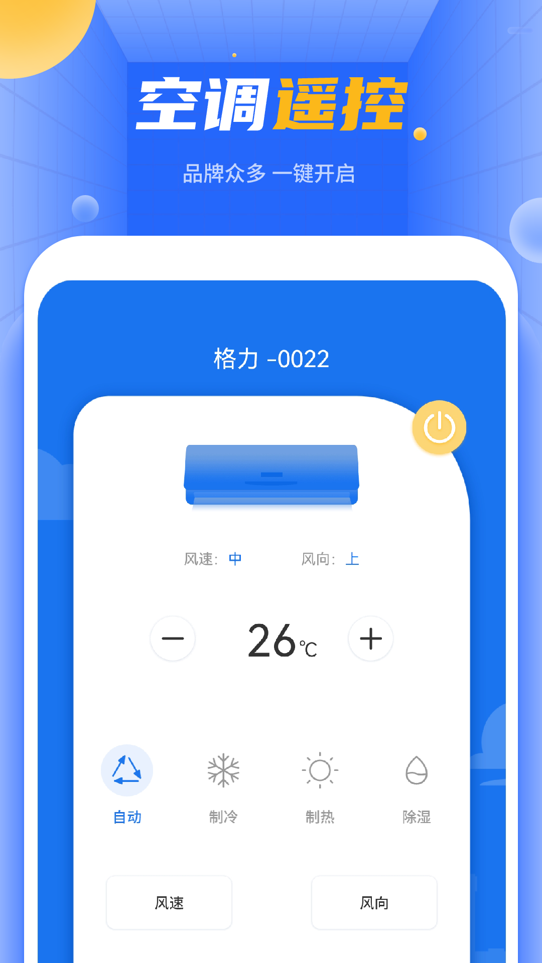 空調萬能遙控器截圖預覽