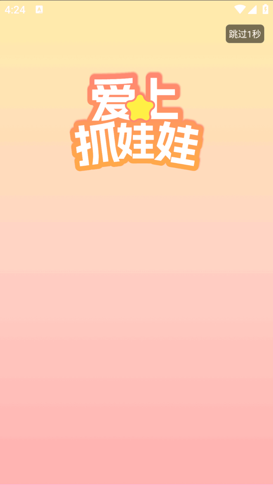 愛上抓娃娃截圖預覽