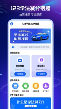 123學法減分搜題截圖