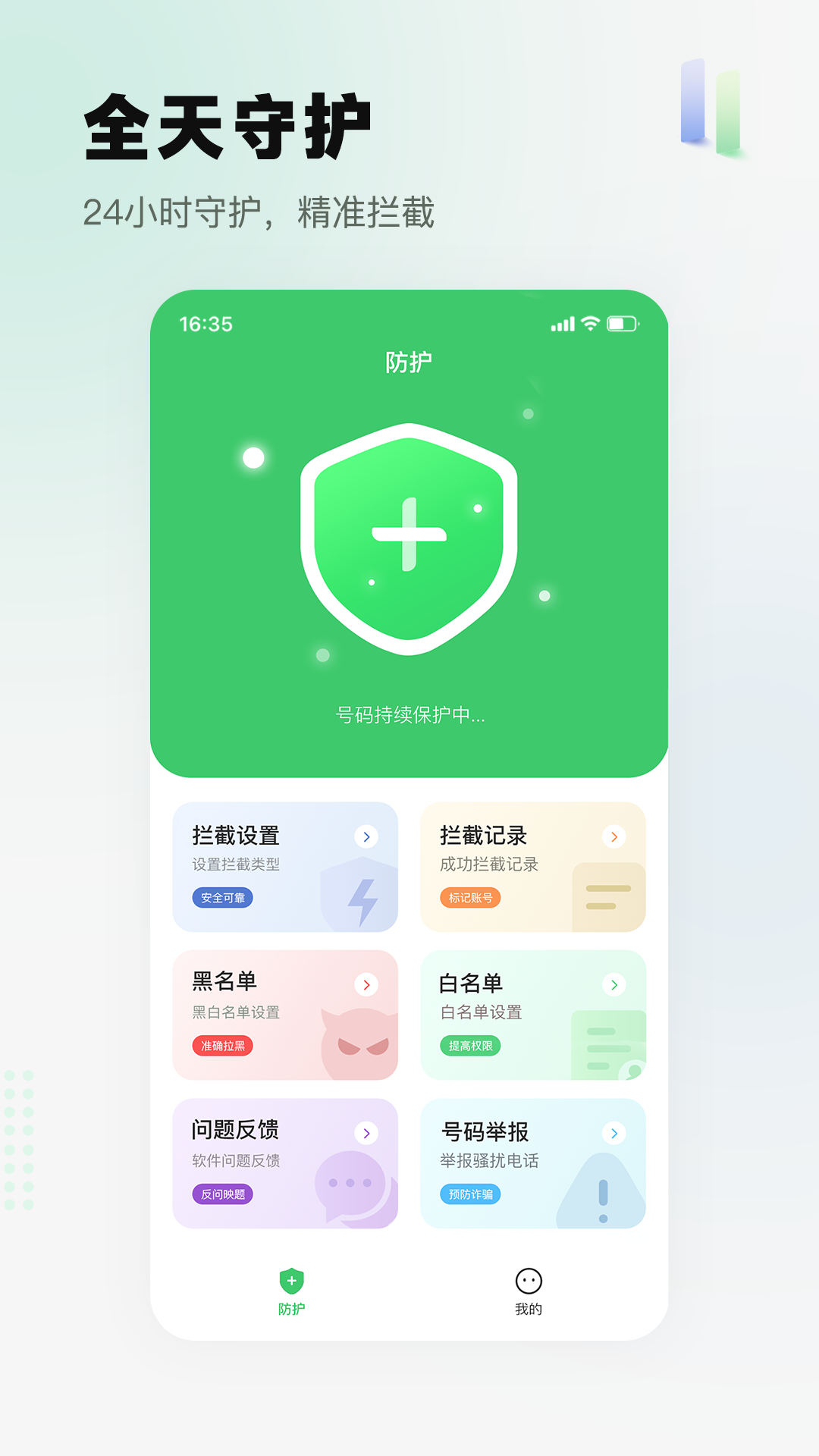 拦截精灵v1.1.1截图4