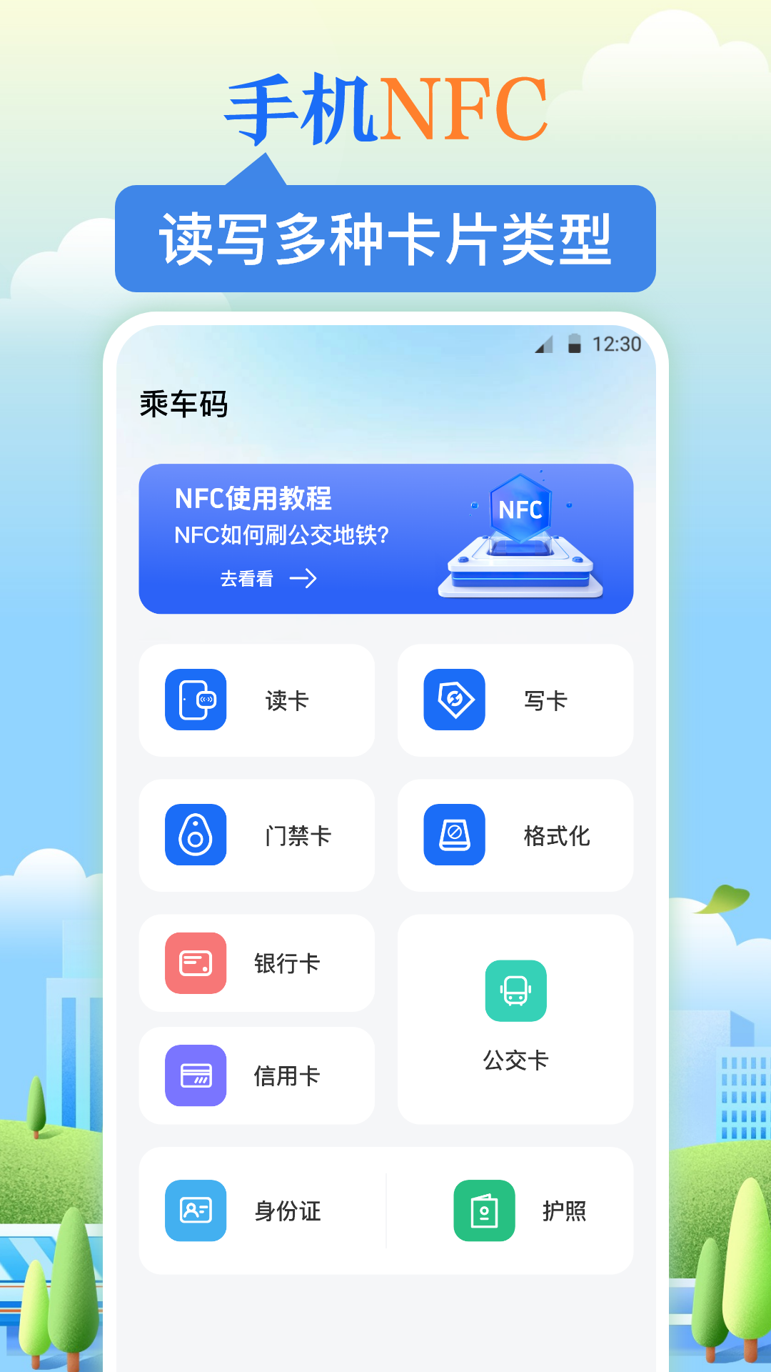 NFC乘车码v3.6.6截图4