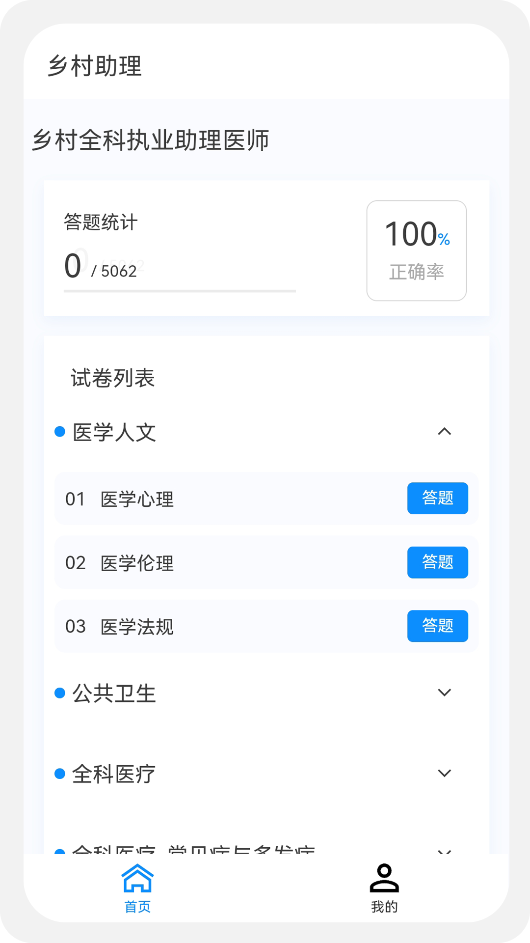 乡村助理执业医师100题库v1.2.1截图1