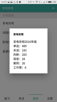 安規(guī)題庫截圖