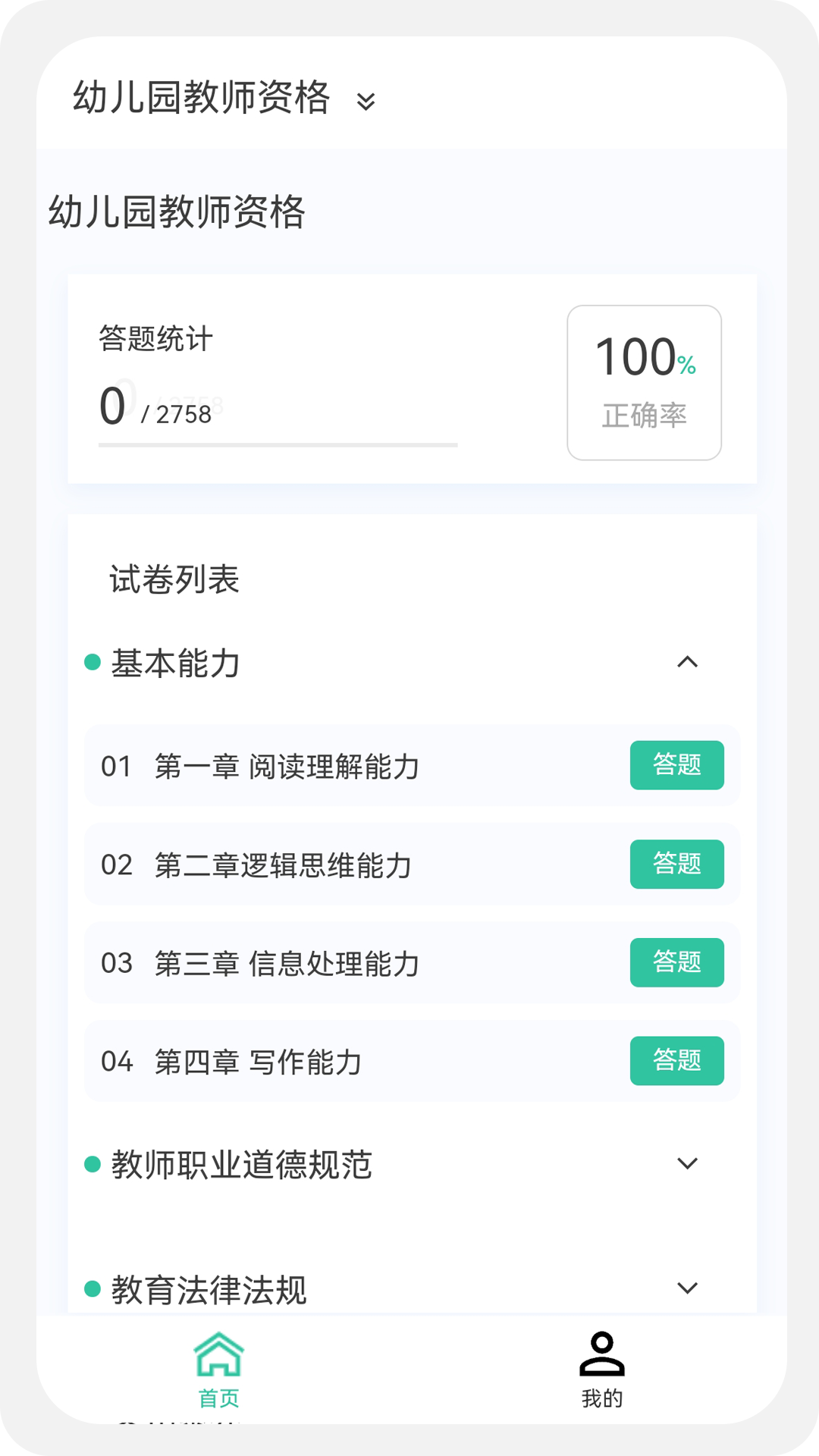 教師資格100題庫(kù)截圖預(yù)覽