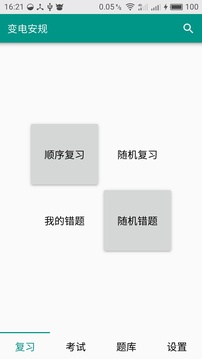 安規(guī)題庫截圖