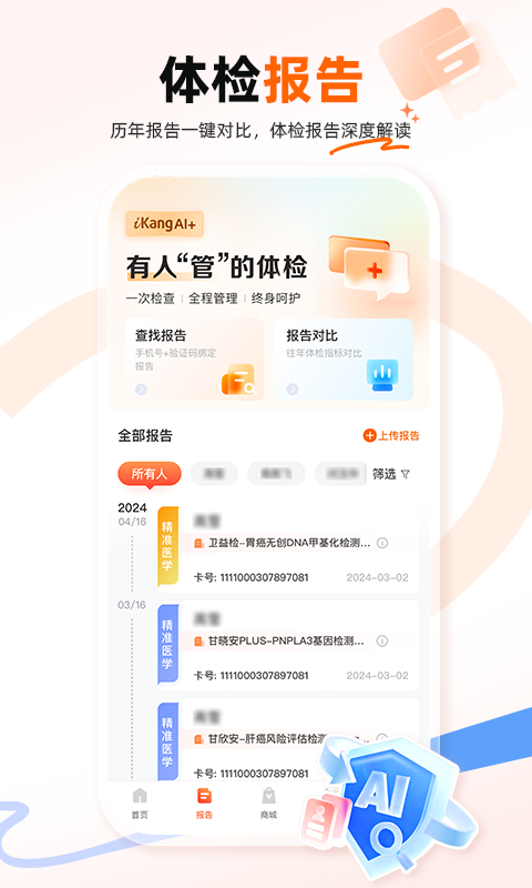 爱康体检宝v6.8.0截图1