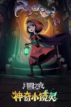月圓之夜截圖