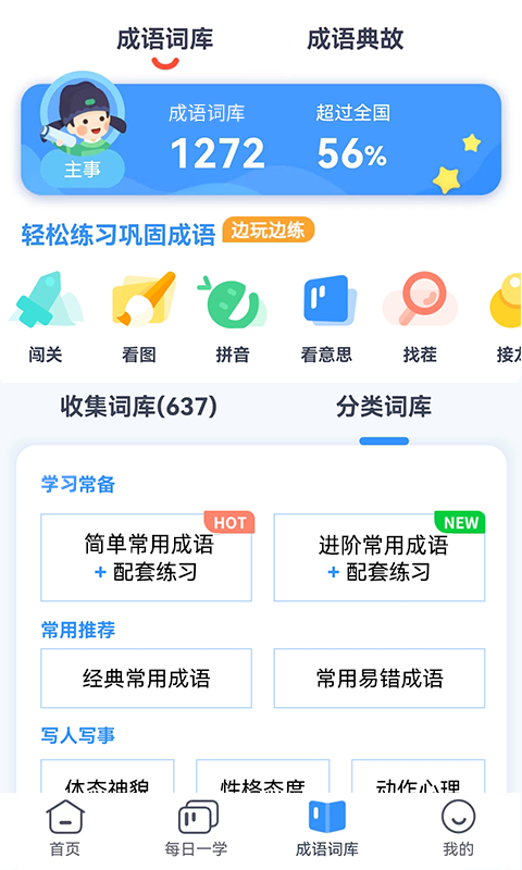 快乐成语截图3