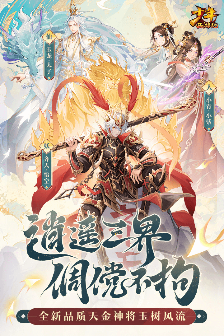 少年西游記截圖預(yù)覽