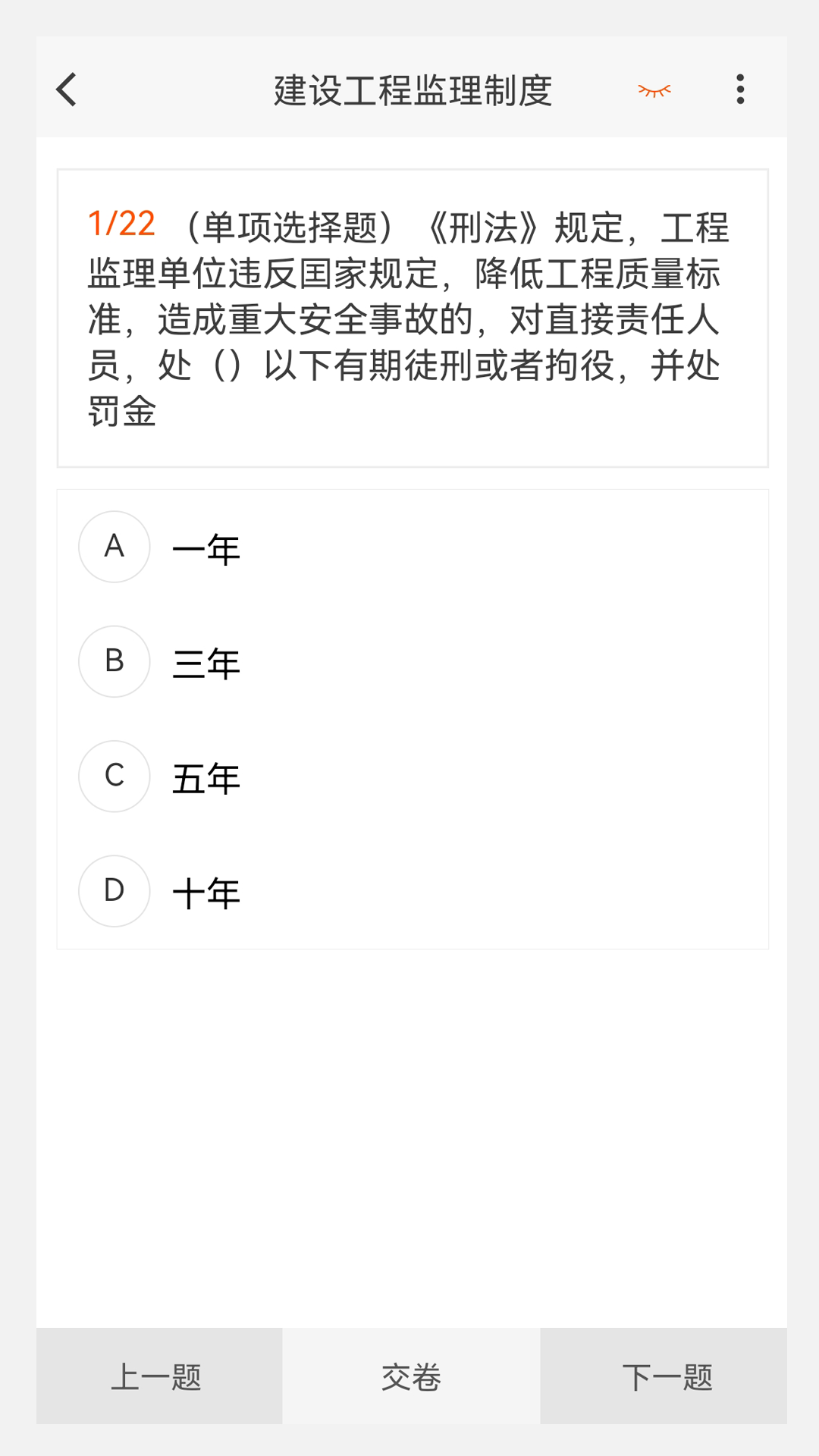 监理工程师原题库v1.3.0截图3