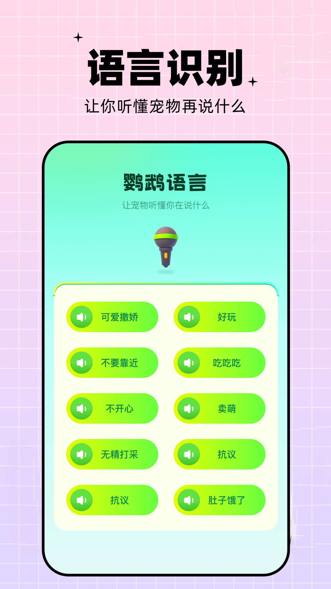 鹦鹉翻译器截图4