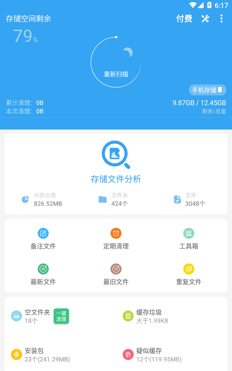 存储空间清理v5.1.1截图5