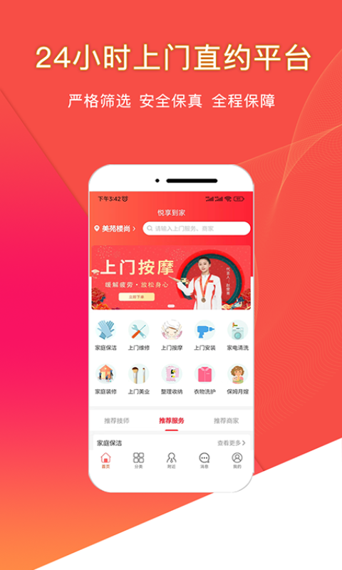 悅享到家用戶端截圖預覽