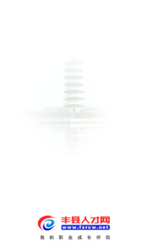 豐縣人才網(wǎng)截圖