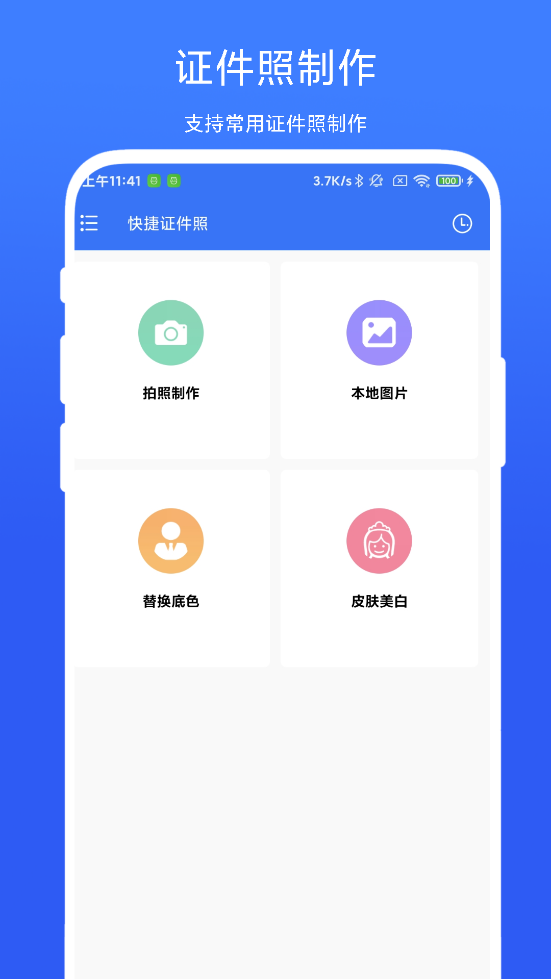 快捷证件照vV1.0.1截图4