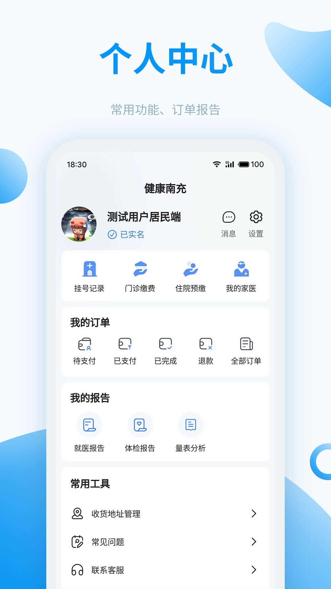 健康南充v5.1.0截图3