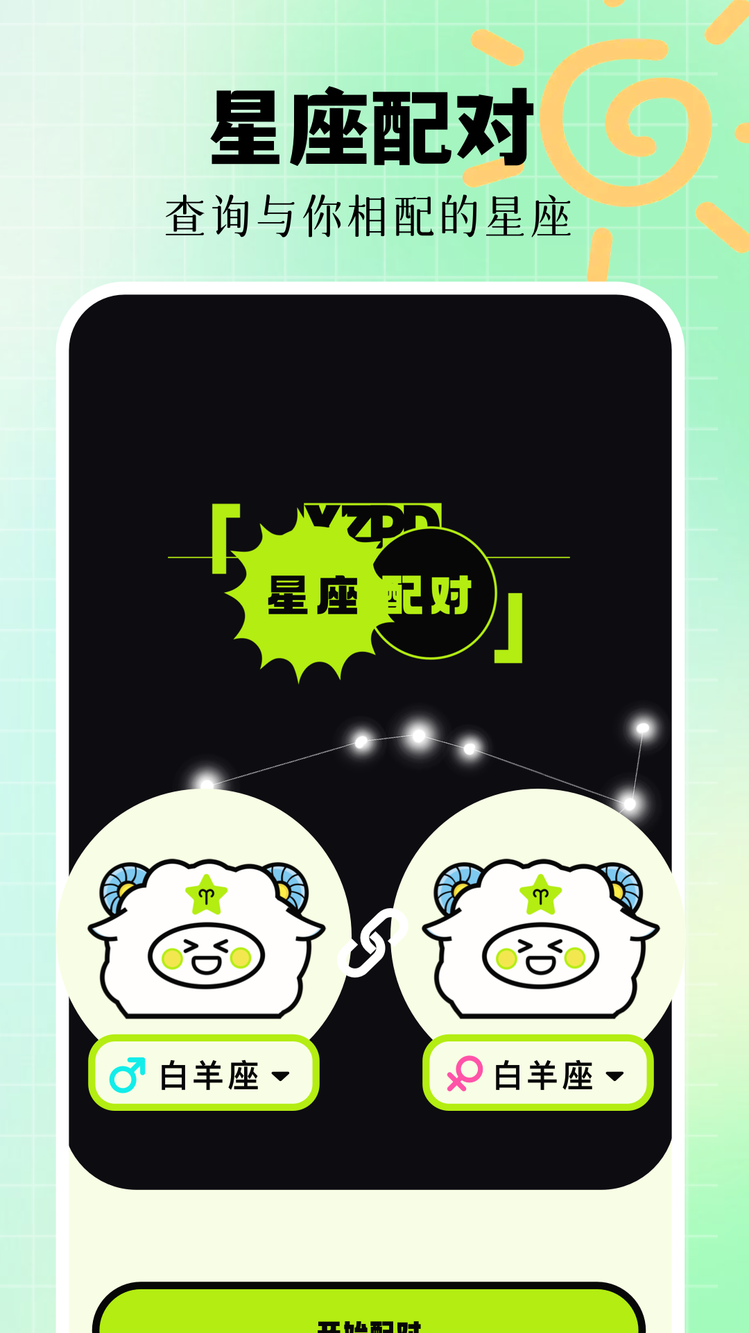 星座配對截圖預覽