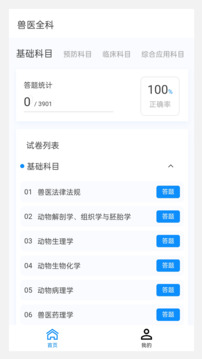 執(zhí)業(yè)獸醫(yī)100題庫截圖