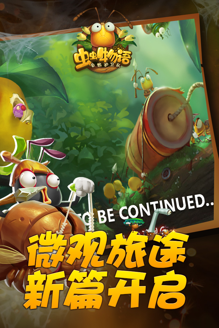 蟲(chóng)蟲(chóng)物語(yǔ)截圖預(yù)覽