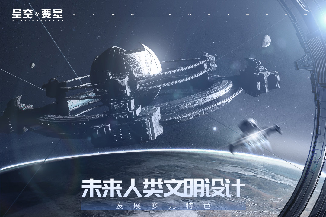 星空要塞截图4