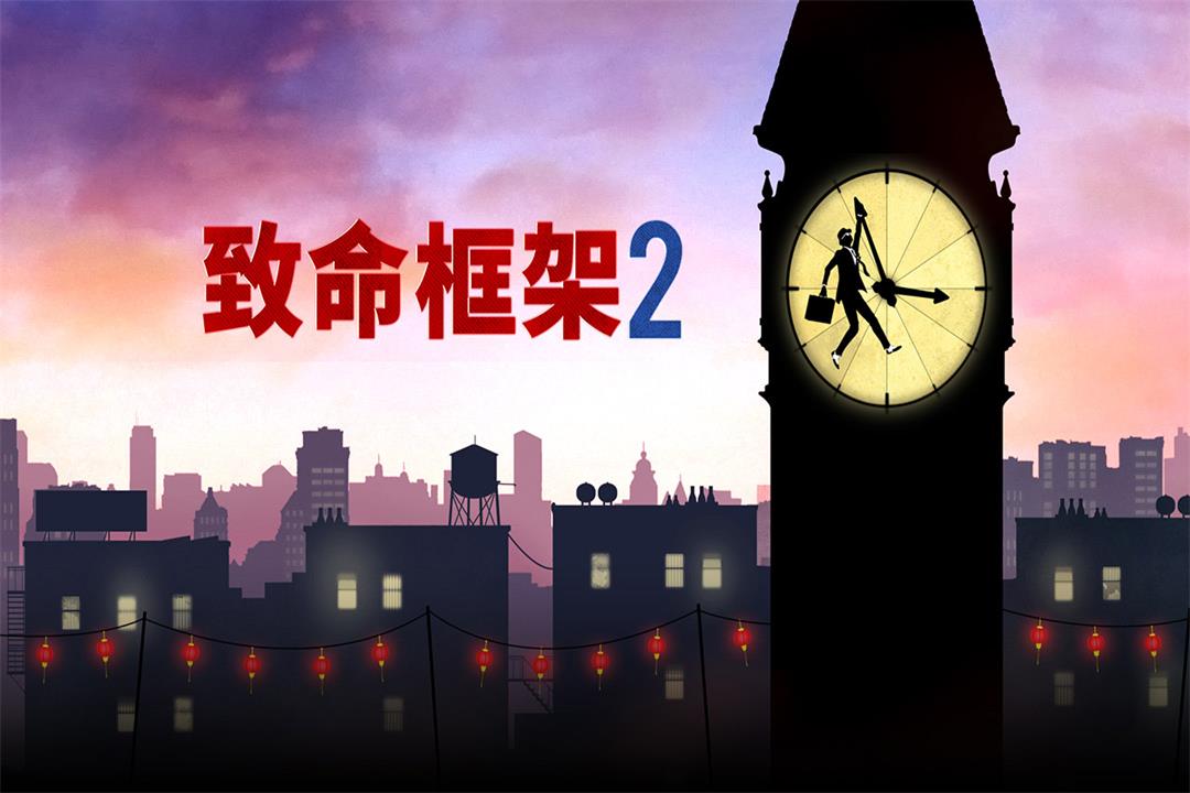 致命框架2截图5