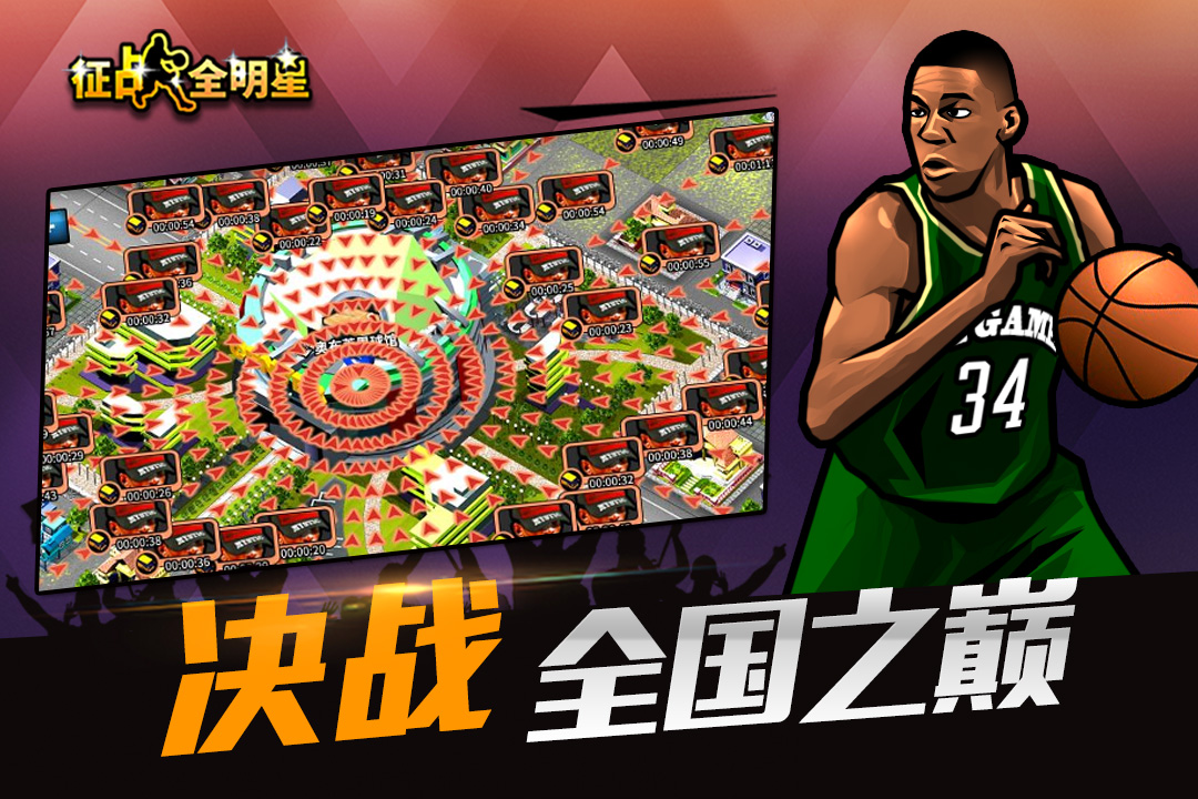 征戰(zhàn)全明星截圖預(yù)覽