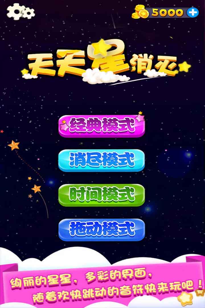 天天星消灭截图5