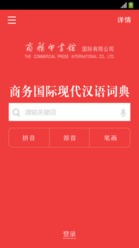 商務(wù)國(guó)際現(xiàn)代漢語(yǔ)詞典截圖