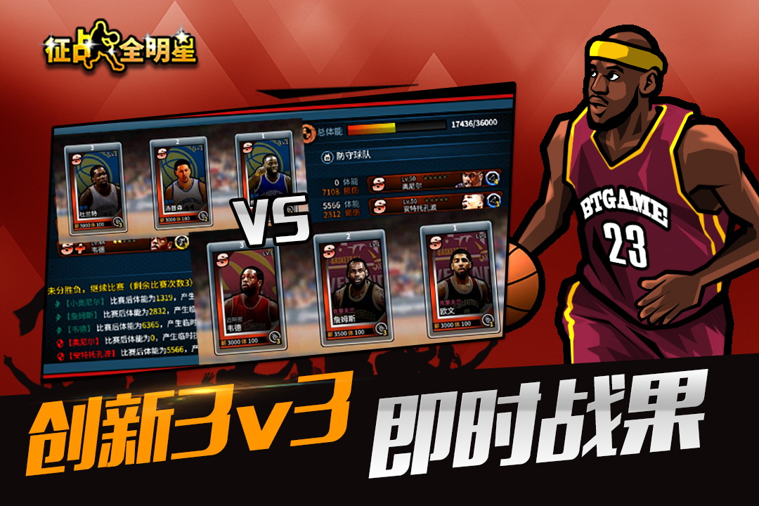 征戰(zhàn)全明星截圖預(yù)覽