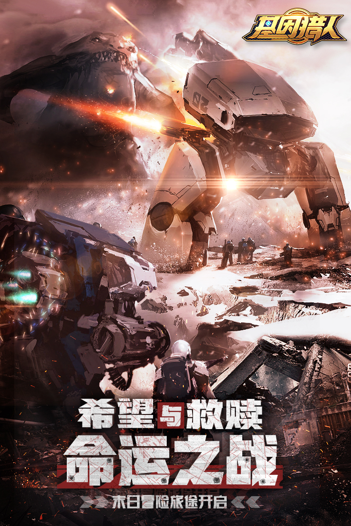 基因獵人截圖預覽