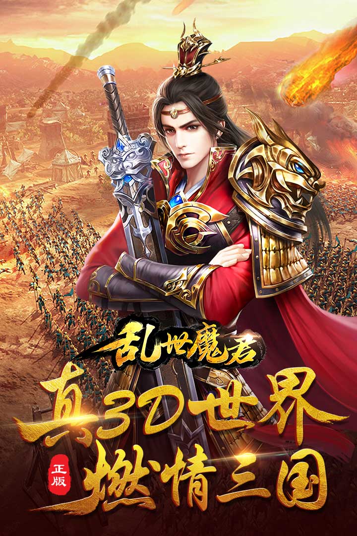 乱世魔君截图5