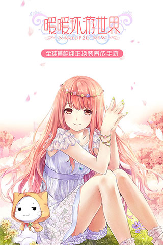 暖暖環(huán)游世界截圖預覽