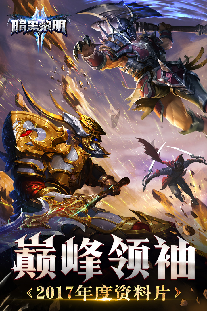 暗黑黎明II截圖預覽