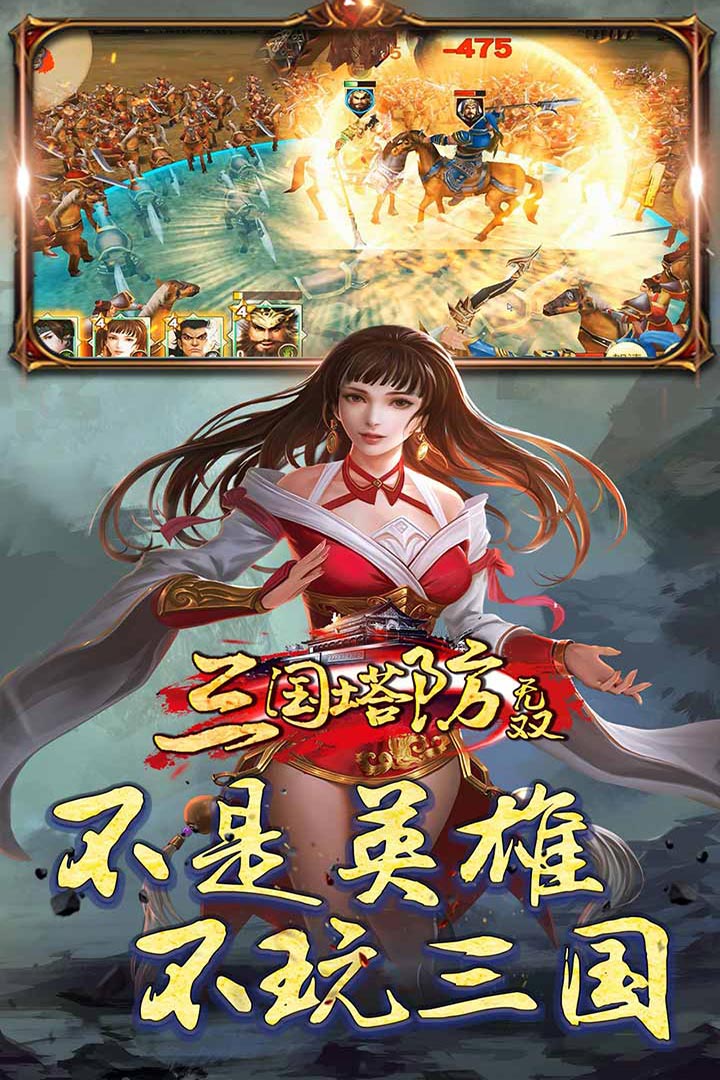 三国塔防无双截图1